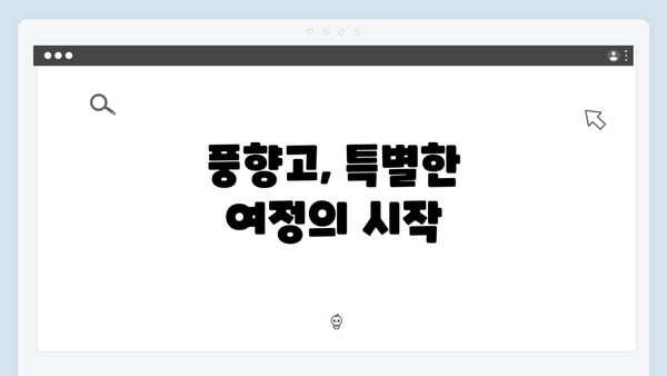 풍향고, 특별한 여정의 시작