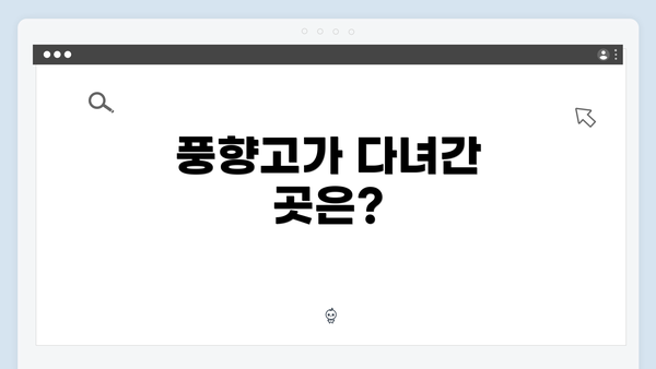 풍향고가 다녀간 곳은?