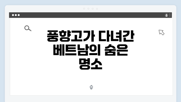 풍향고가 다녀간 베트남의 숨은 명소