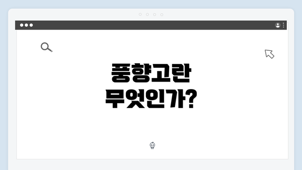 풍향고란 무엇인가?