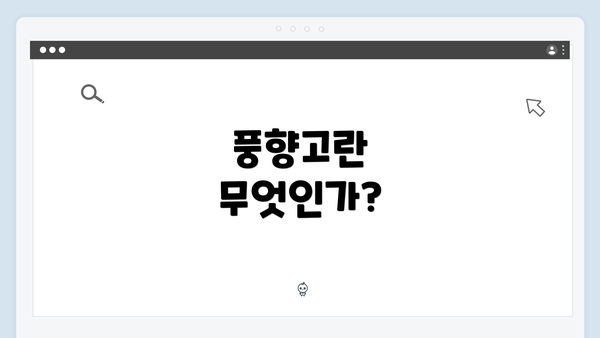 풍향고란 무엇인가?