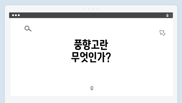 풍향고란 무엇인가?