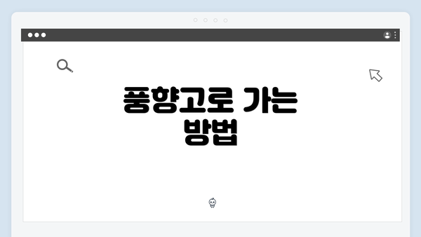 풍향고로 가는 방법