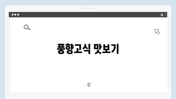 풍향고식 맛보기