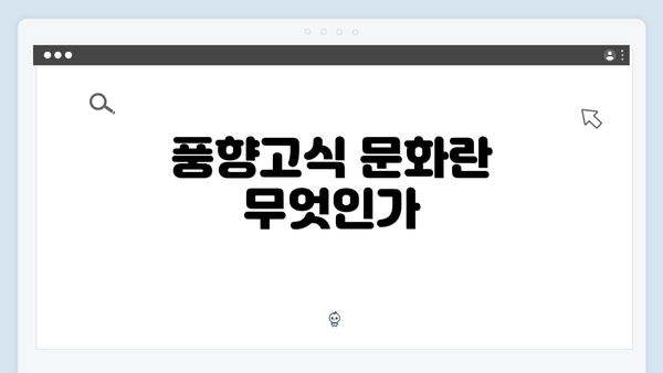 풍향고식 문화란 무엇인가