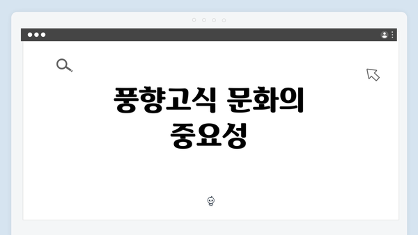 풍향고식 문화의 중요성