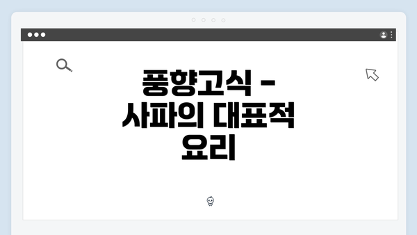 풍향고식 - 사파의 대표적 요리