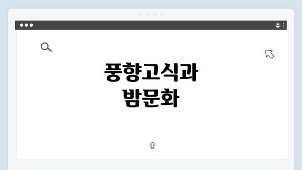 풍향고식과 밤문화