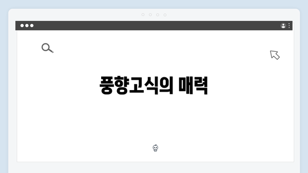 풍향고식의 매력