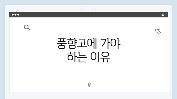 풍향고에 가야 하는 이유