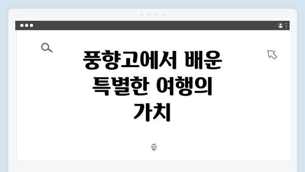 풍향고에서 배운 특별한 여행의 가치