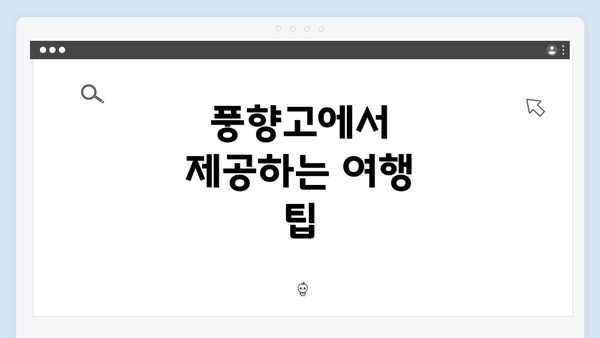 풍향고에서 제공하는 여행 팁