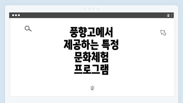 풍향고에서 제공하는 특정 문화체험 프로그램