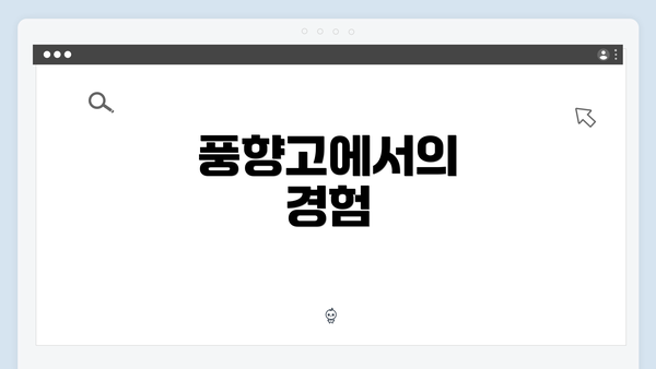 풍향고에서의 경험