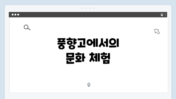 풍향고에서의 문화 체험