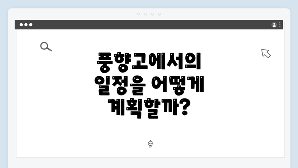 풍향고에서의 일정을 어떻게 계획할까?