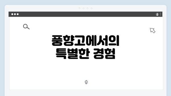 풍향고에서의 특별한 경험