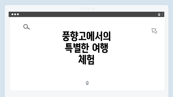 풍향고에서의 특별한 여행 체험