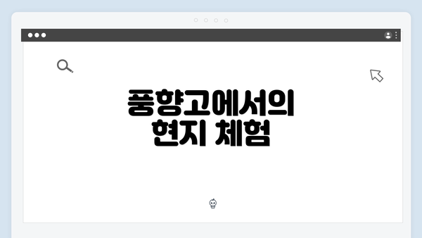 풍향고에서의 현지 체험