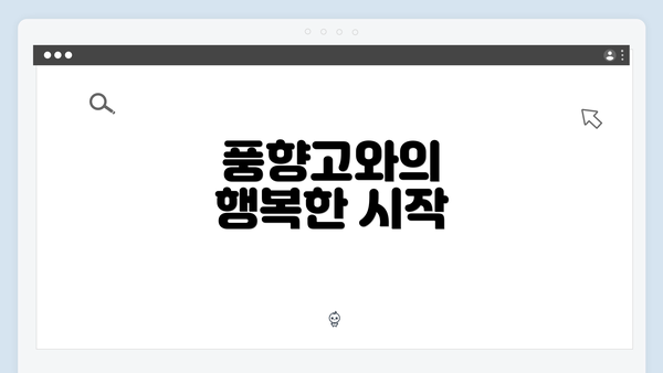 풍향고와의 행복한 시작