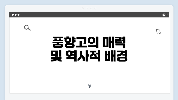 풍향고의 매력 및 역사적 배경