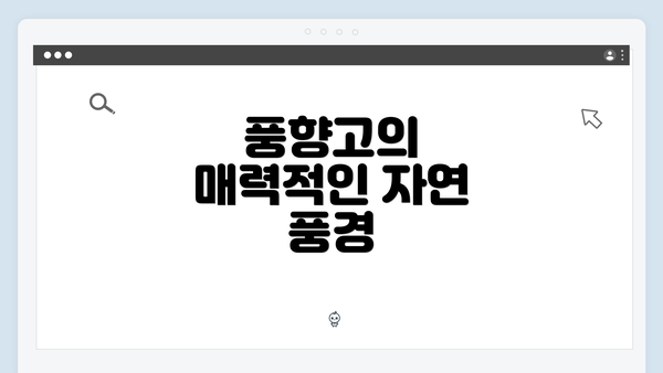 풍향고의 매력적인 자연 풍경