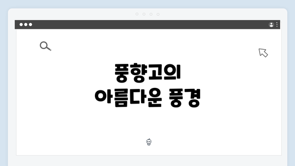 풍향고의 아름다운 풍경
