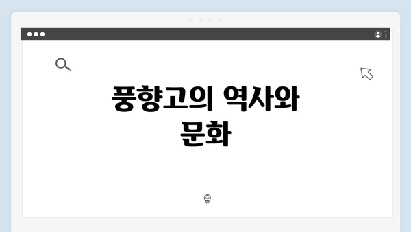 풍향고의 역사와 문화