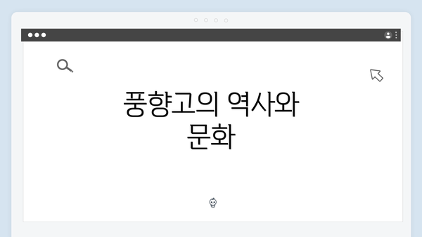 풍향고의 역사와 문화
