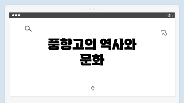 풍향고의 역사와 문화