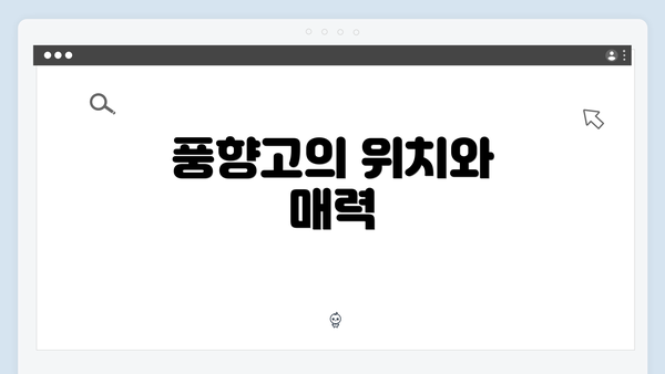 풍향고의 위치와 매력