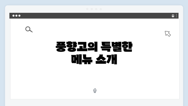 풍향고의 특별한 메뉴 소개