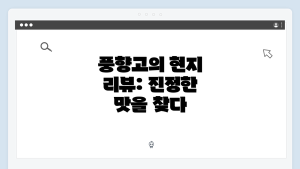 풍향고의 현지 리뷰: 진정한 맛을 찾다