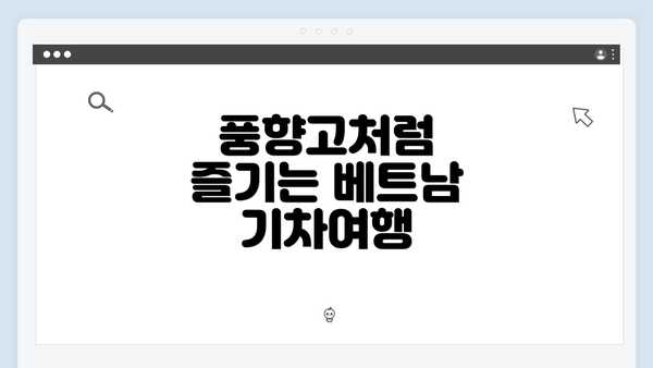 풍향고처럼 즐기는 베트남 기차여행