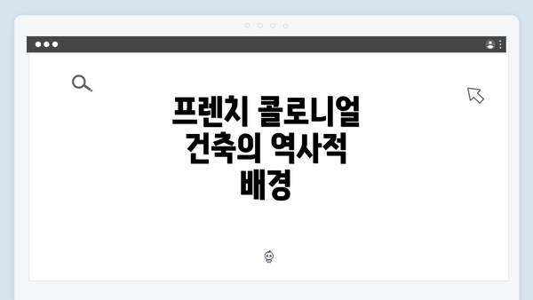 프렌치 콜로니얼 건축의 역사적 배경