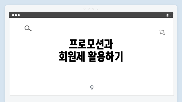 프로모션과 회원제 활용하기