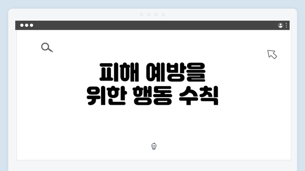 피해 예방을 위한 행동 수칙