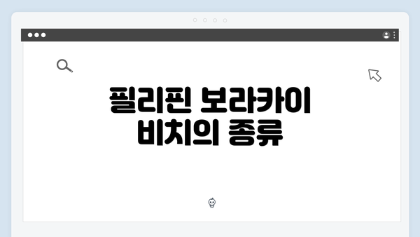 필리핀 보라카이 비치의 종류