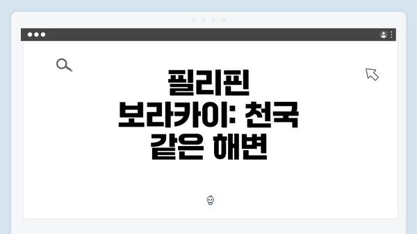 필리핀 보라카이: 천국 같은 해변