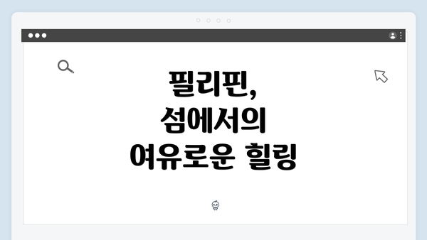 필리핀, 섬에서의 여유로운 힐링