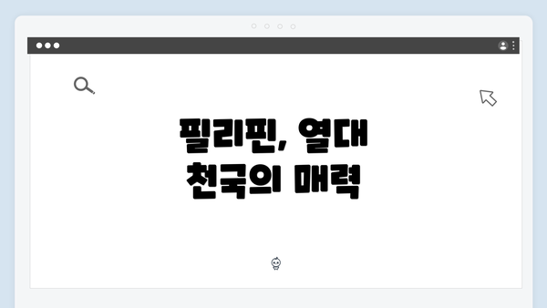 필리핀, 열대 천국의 매력