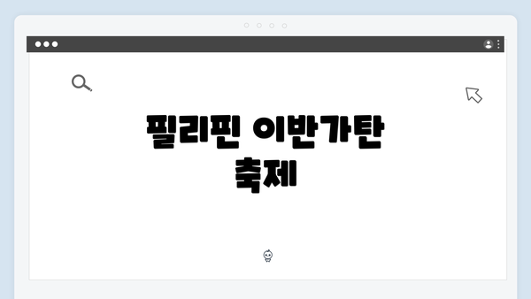 필리핀 이반가탄 축제