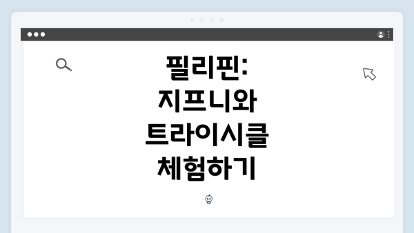 필리핀: 지프니와 트라이시클 체험하기