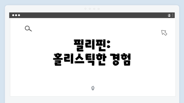 필리핀: 홀리스틱한 경험