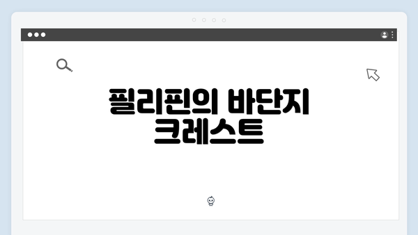 필리핀의 바단지 크레스트