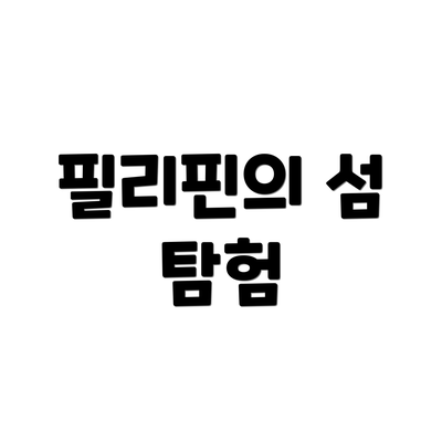 필리핀의 섬 탐험