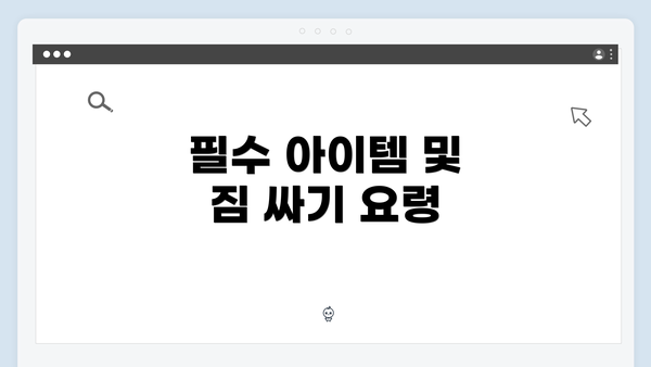 필수 아이템 및 짐 싸기 요령