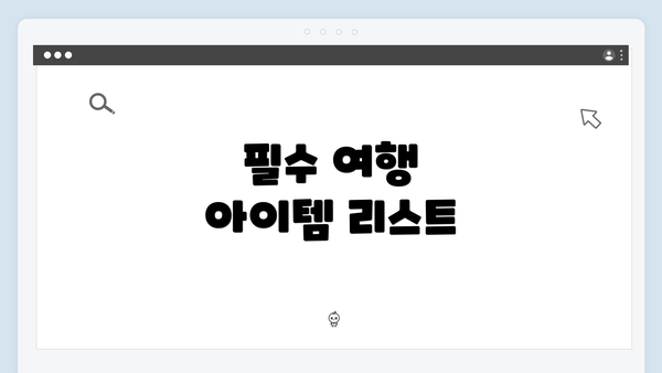 필수 여행 아이템 리스트