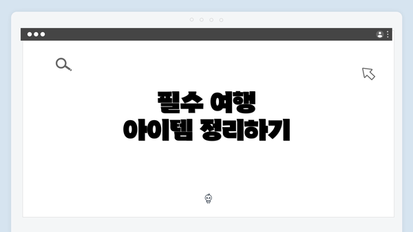 필수 여행 아이템 정리하기
