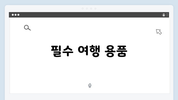 필수 여행 용품